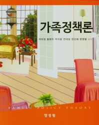 가족정책론 = Family policy theory