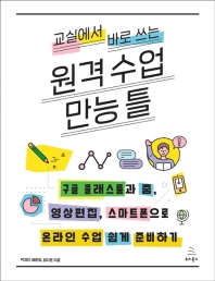 (교실에서 바로 쓰는) 원격 수업 만능 틀 : 구글 클래스룸과 줌, 영상편집, 스마트폰으로 온라인 수업 쉽게 준비하기