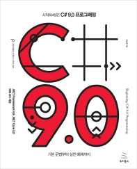 (시작하세요!) C# 9.0 프로그래밍 = Beginning C# 9.0 programming : 기본 문법부터 실전 예제까지