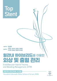 Top stent : 혈관내 하이브리드를 이용한 외상 및 출혈 관리