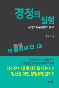 경청의 실행 : 생각과 행동 변화의 DNA