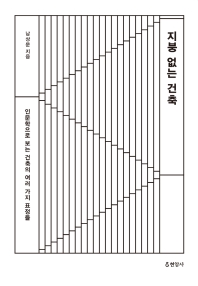 지붕 없는 건축 : 인문학으로 보는 건축의 여러 가지 표정들