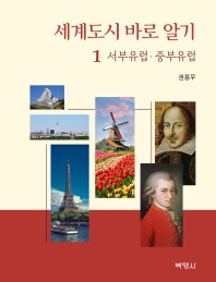 세계도시 바로 알기. 1-6