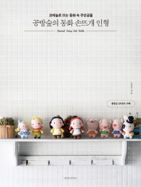 공방숲의 동화 손뜨개 인형 : 코바늘로 뜨는 동화 속 주인공들