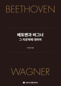 베토벤과 바그너 = Beethoven Wagner : 그 치유력에 대하여