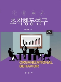 조직행동연구 = Organizational behavior