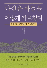 다산은 아들을 이렇게 가르쳤다 : 아버지 정약용의 인생강의