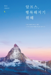 알프스, 행복해지기 위해 : 맹지나 여행에세이