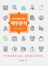 (재무회계를 이용한) 재무분석 = Financial analysis