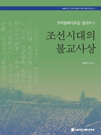 조선시대의 불교사상