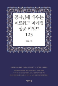 공자님께 배우는 네트워크 마케팅 성공 키워드 123