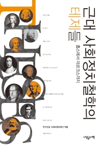 근대 사회정치철학의 테제들 : 홉스에서 마르크스까지