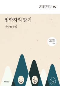 법학자의 향기 : 대담모음집