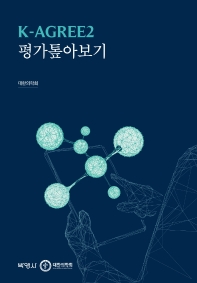 K-AGREE2 평가톺아보기
