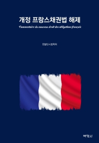 개정 프랑스채권법 해제 = Commentaire du nouveau droit des obligations français