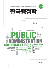 한국행정학 = An introduction to Korean public administration / 지은이: 유민봉