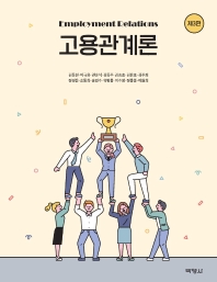 고용관계론 = Employment relations