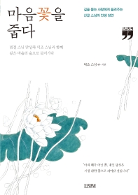 마음꽃을 줍다 : 길을 묻는 사람에게 들려주는 산골 스님의 인생 잠언 : 큰글자책