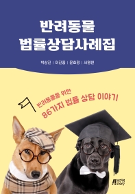 반려동물 법률상담사례집 : 반려동물을 위한 86가지 법률 상담 이야기