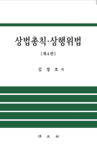 상법총칙·상행위법