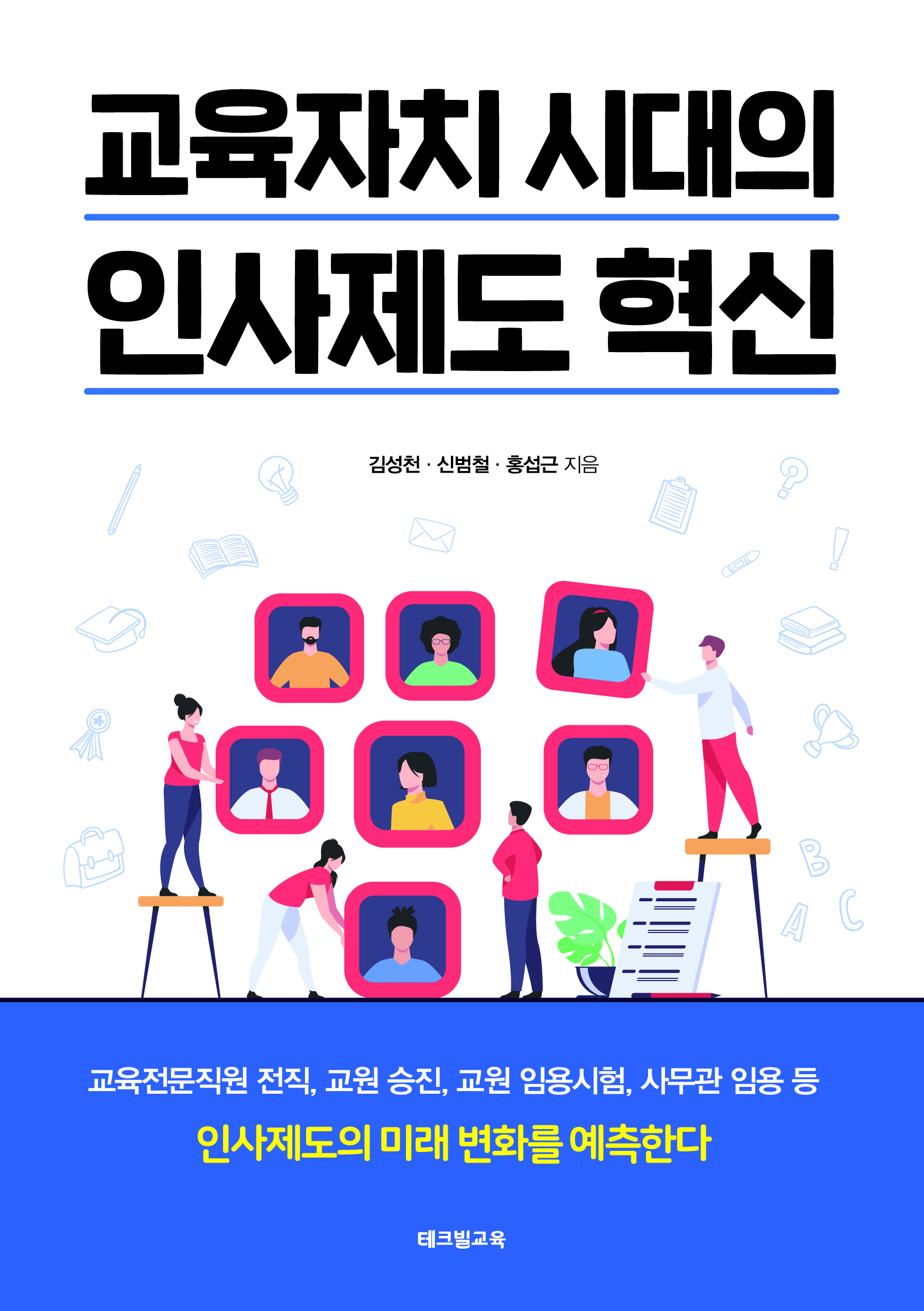 교육자치 시대의 인사제도 혁신 [전자자료]