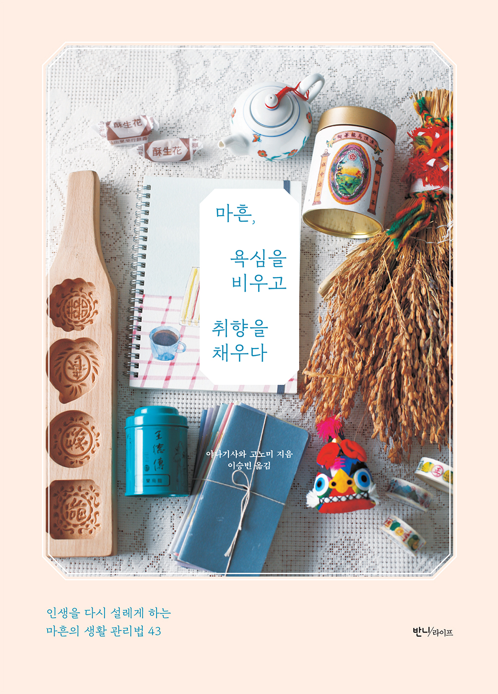 마흔, 욕심을 비우고 취향을 채우다 [전자자료]