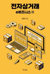 전자상거래 : e비즈니스. 2