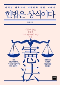 헌법은 상식이다 : 이석연 변호사의 대한민국 헌법 이야기 