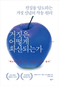 거짓은 어떻게 확산되는가 : 진실을 압도하는 거짓 신념의 작동 원리