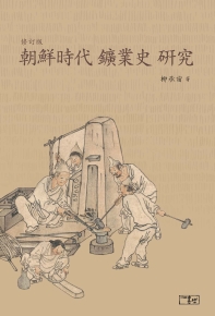 朝鮮時代 鑛業史硏究