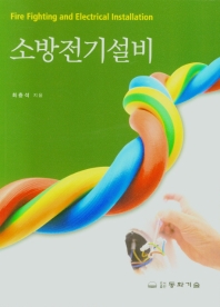 소방전기설비 = Fire fighting and electrical installation