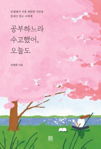공부하느라 수고했어, 오늘도 : 인생에서 가장 찬란한 시간을 보내고 있는 너에게