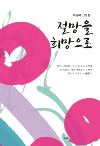 절망을 희망으로 : 이광복 산문집