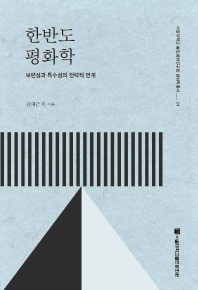 한반도 평화학 : 보편성과 특수성의 전략적 연계