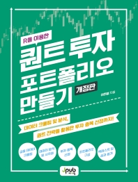 (R을 이용한) 퀀트 투자 포트폴리오 만들기 : 데이터 크롤링 및 분석, 퀀트 전략을 활용한 투자 종목 선정까지!