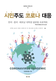 시민주도 코로나 대응 : 한국·중국·베트남 대학생 글로벌 프로젝트