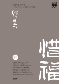 석복 : 누릴 복을 아껴라 : 채우지 말고 비우고, 움켜쥐는 대신 내려놓다 : 큰글자책