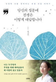 당신의 질문에 전생은 이렇게 대답합니다 : 진정한 나를 찾아가는 전생 리딩 이야기 : 큰글자책
