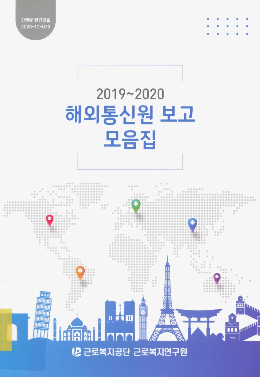 (2019~2020) 해외통신원 보고 모음집