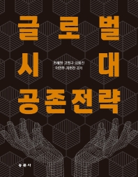글로벌시대 공존전략