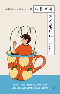 나를 위해 거절합니다 : NO를 말하고 내 마음 지키는 힘