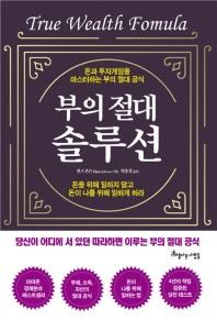 부의 절대 솔루션 : 돈과 투자게임을 마스터하는 부의 절대 공식