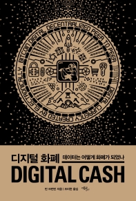 디지털 화폐 : 데이터는 어떻게 화폐가 되었나