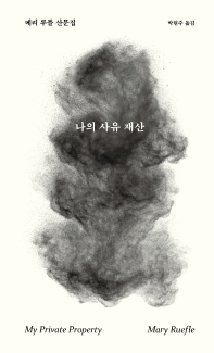 나의 사유 재산 : 메리 루플 산문집