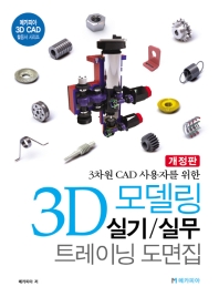 (3차원 CAD 사용자를 위한) 3D 모델링 실기/실무 트레이닝 도면집
