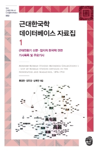 근대한국학 데이터베이스 자료집. 1, 근대전환기 신문·잡지의 한국학 관련 기사목록 및 주요 기사 = Modern Korean studies metadata collections. 1, List of Korean studies articles in the newspapers and magazines 1896~1910