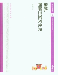 儀軌, 朝鮮王室文化史