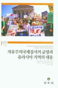 자유주의국제질서의 균열과 유라시아 지역의 대응 = Declining liberal international order and the response of the Eurasian region