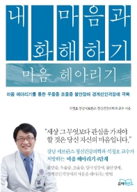 내 마음과 화해하기 : 마음 헤아리기