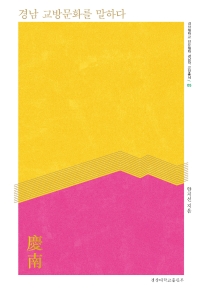 경남 교방문화를 말하다